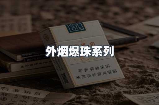 日本香烟系列